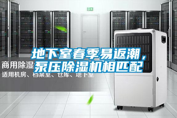 地下室春季易返潮，泵壓91看片在线下载機相匹配