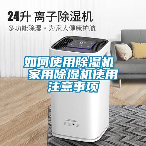 如何使用91看片在线下载機 家用91看片在线下载機使用注意事項