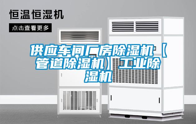 供應車間廠房91看片在线下载機【管道91看片在线下载機】工業91看片在线下载機