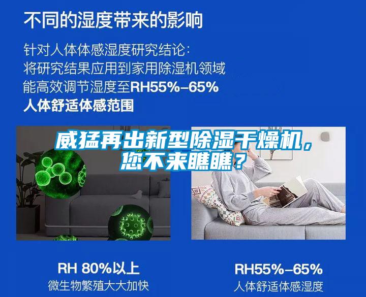 威猛再出新型91看片在线下载幹燥機，您不來瞧瞧？
