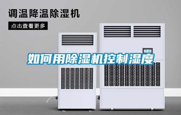 如何用91看片在线下载機控製濕度