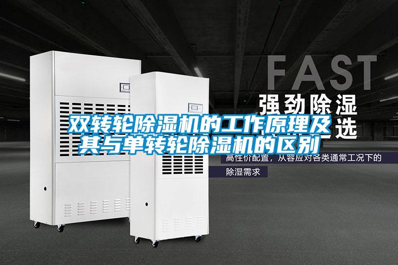 雙轉輪91看片在线下载機的工作原理及其與單轉輪91看片在线下载機的區別