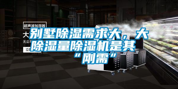 別墅91看片在线下载需求大，大91看片在线下载量91看片在线下载機是其“剛需”