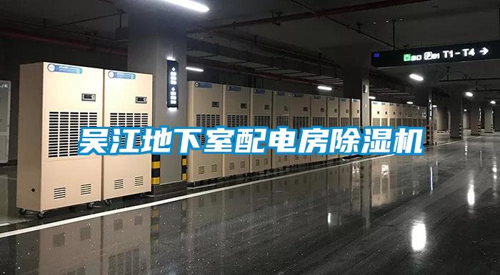 吳江地下室配電房91看片在线下载機