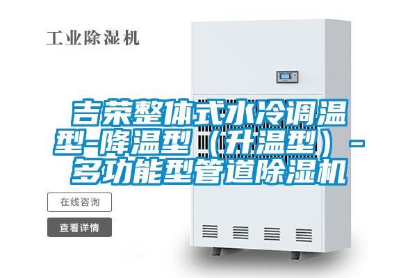 吉榮整體式水冷調溫型-降溫型（升溫型）-多功能型管道91看片在线下载機