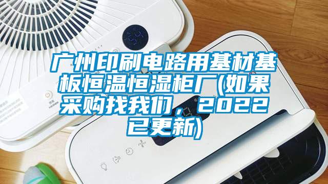 廣州印刷電路用基材基板恒溫恒濕櫃廠(如果采購找91免费看片APP，2022已更新)