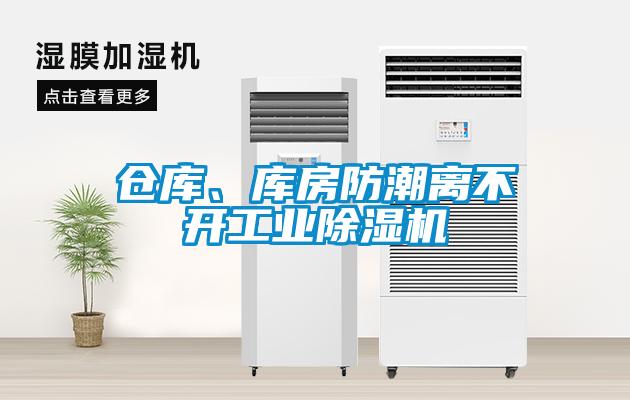 倉庫、庫房防潮離不開工業91看片在线下载機