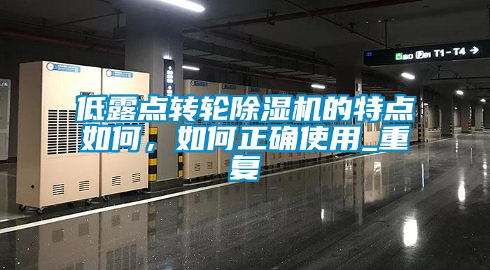 低露點轉輪91看片在线下载機的特點如何，如何正確使用_重複