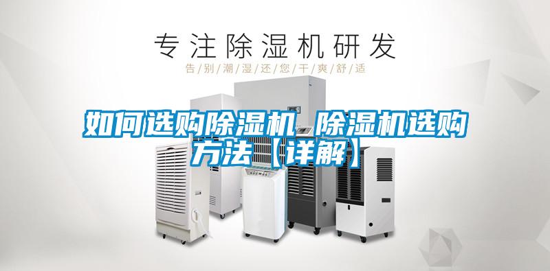 如何選購91看片在线下载機 91看片在线下载機選購方法【詳解】
