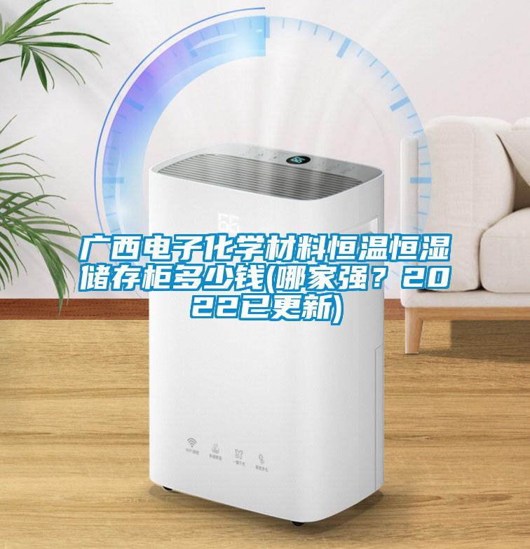 廣西電子化學材料恒溫恒濕儲存櫃多少錢(哪家強？2022已更新)