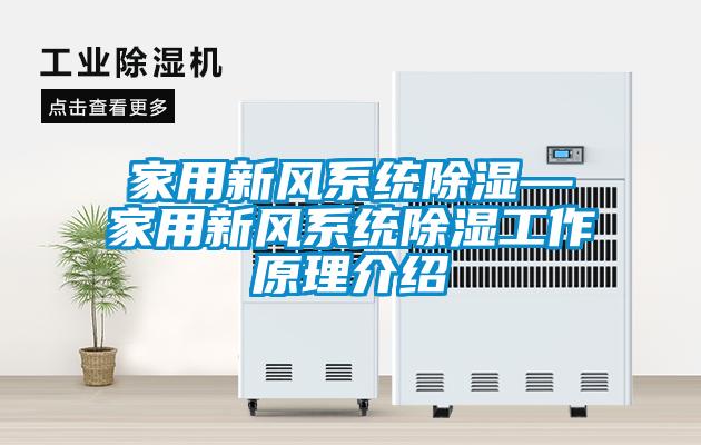 家用新風係統91看片在线下载—家用新風係統91看片在线下载工作原理介紹