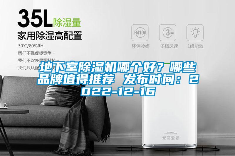 地下室91看片在线下载機哪個好？哪些品牌值得推薦 發布時間：2022-12-16