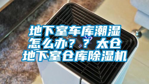 地下室車庫潮濕怎麽辦？？太倉地下室倉庫91看片在线下载機