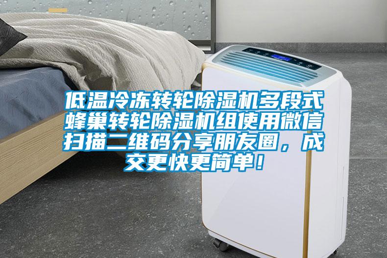 低溫冷凍轉輪91看片在线下载機多段式蜂巢轉輪91看片在线下载機組使用微信掃描二維碼分享朋友圈，成交更快更簡單！