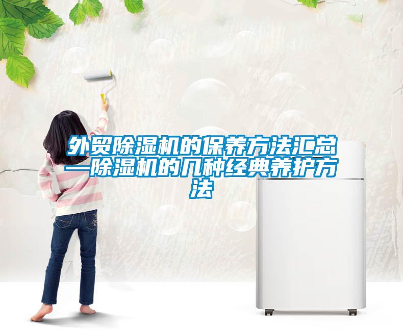 外貿91看片在线下载機的保養方法匯總—91看片在线下载機的幾種經典養護方法