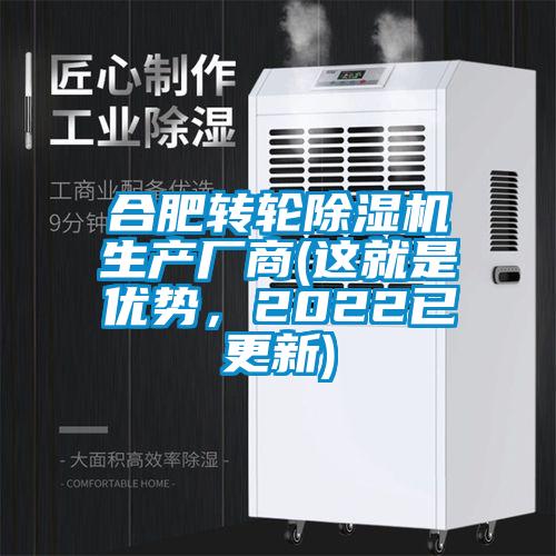 合肥轉輪91看片在线下载機生產廠商(這就是優勢，2022已更新)
