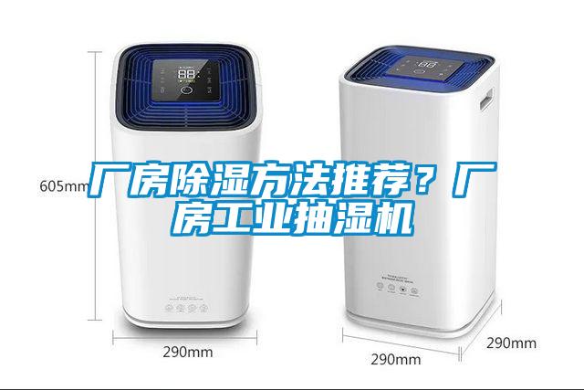 廠房91看片在线下载方法推薦？廠房工業抽濕機