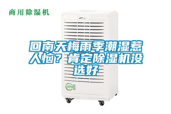 回南天梅雨季潮濕惹人惱？肯定91看片在线下载機沒選好