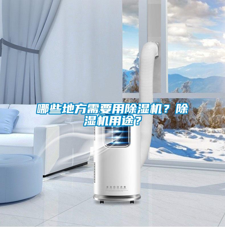 哪些地方需要用91看片在线下载機？91看片在线下载機用途？