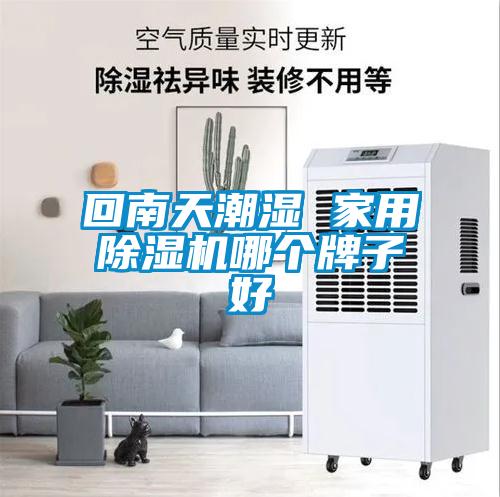 回南天潮濕 家用91看片在线下载機哪個牌子好