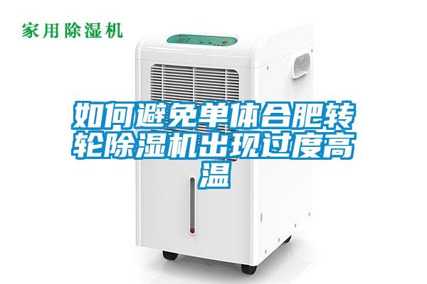 如何避免單體合肥轉輪91看片在线下载機出現過度高溫