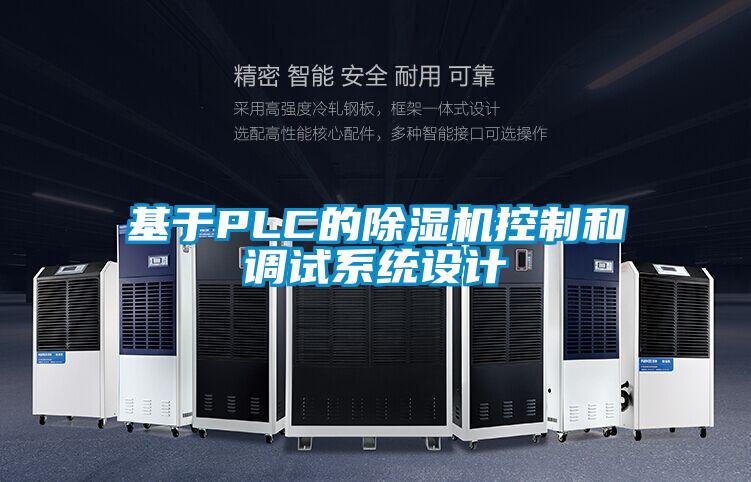 基於PLC的91看片在线下载機控製和調試係統設計
