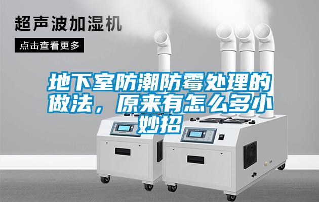 地下室防潮防黴處理的做法，原來有怎麽多小妙招