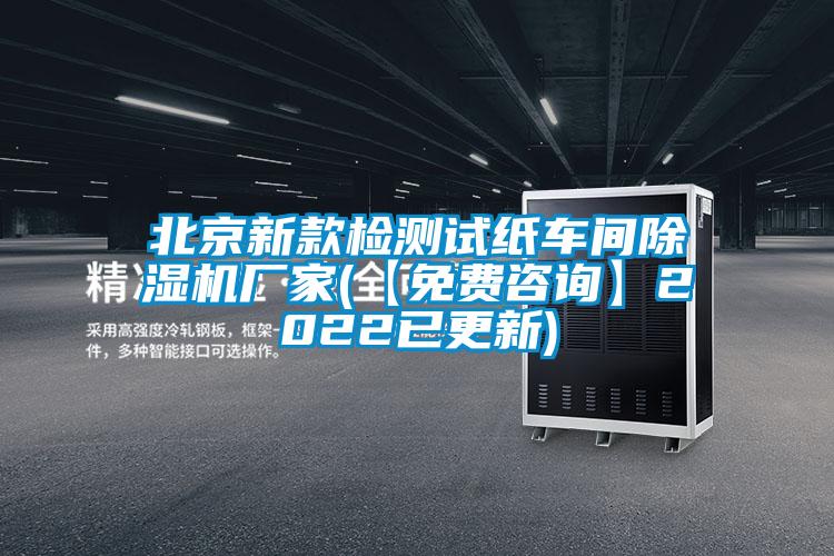 北京新款檢測試紙車間91看片在线下载機廠家(【免費谘詢】2022已更新)