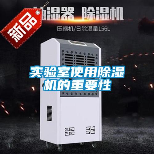 實驗室使用91看片在线下载機的重要性