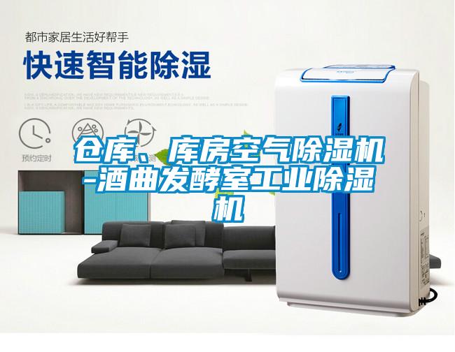 倉庫、庫房空氣91看片在线下载機-酒曲發酵室工業91看片在线下载機