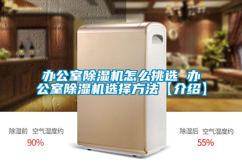 辦公室91看片在线下载機怎麽挑選 辦公室91看片在线下载機選擇方法【介紹】