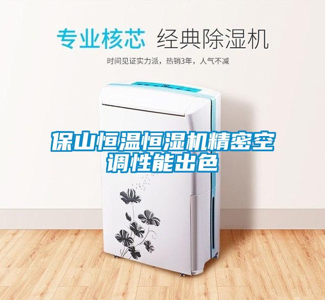 保山恒溫恒濕機精密空調性能出色