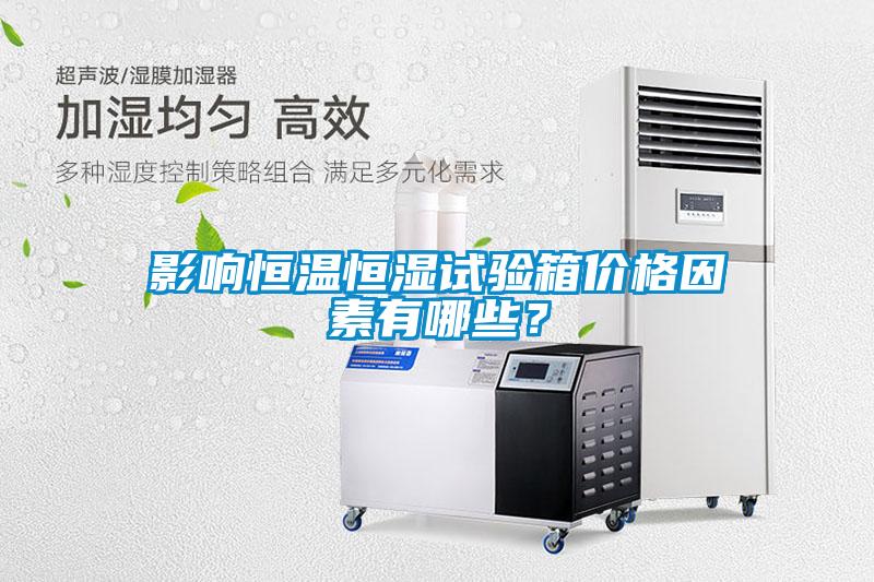 影響恒溫恒濕試驗箱價格因素有哪些？