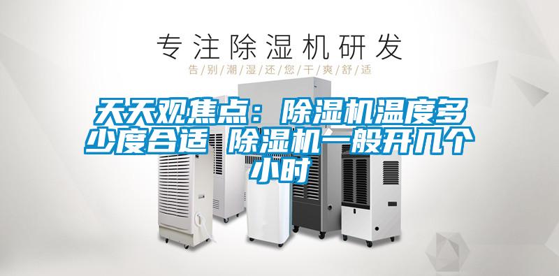 天天觀焦點：91看片在线下载機溫度多少度合適 91看片在线下载機一般開幾個小時
