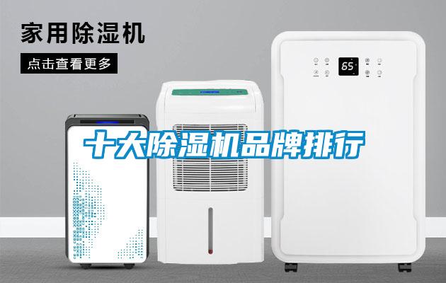 十大91看片在线下载機品牌排行