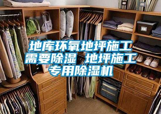 地庫環氧地坪施工需要91看片在线下载 地坪施工專用91看片在线下载機