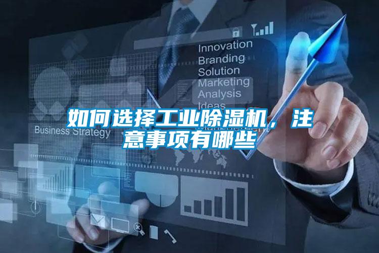 如何選擇工業91看片在线下载機，注意事項有哪些