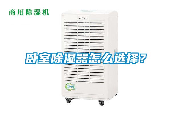 臥室91看片在线下载器怎麽選擇？