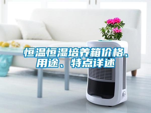 恒溫恒濕培養箱價格、用途、特點詳述