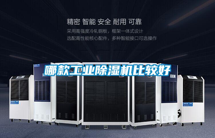 哪款工業91看片在线下载機比較好