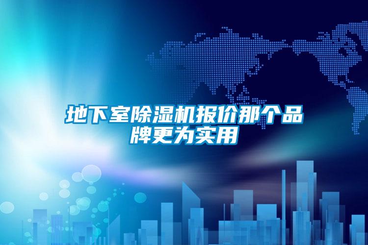 地下室91看片在线下载機報價那個品牌更為實用