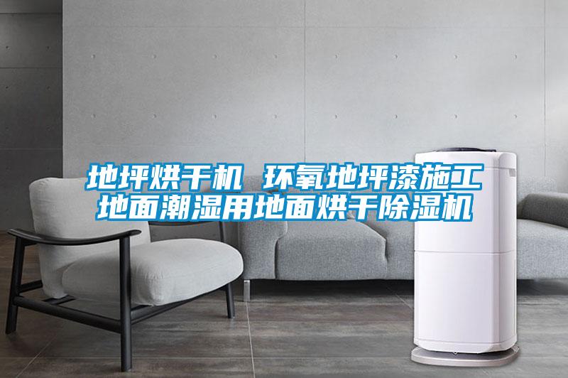 地坪烘幹機 環氧地坪漆施工地麵潮濕用地麵烘幹91看片在线下载機