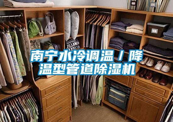 南寧水冷調溫／降溫型管道91看片在线下载機
