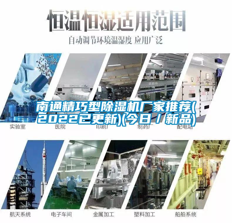 南通精巧型91看片在线下载機廠家推薦(2022已更新)(今日／新品)