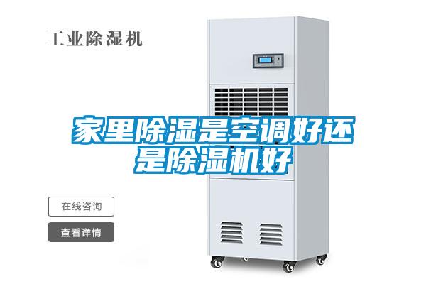 家裏91看片在线下载是空調好還是91看片在线下载機好