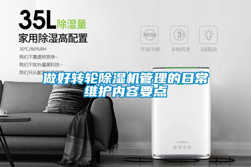 做好轉輪91看片在线下载機管理的日常維護內容要點