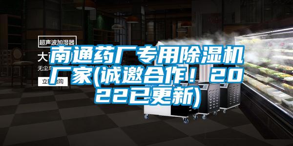 南通藥廠專用91看片在线下载機廠家(誠邀合作！2022已更新)