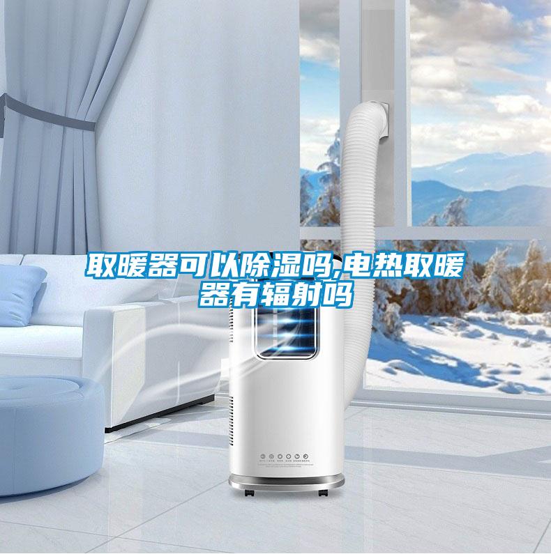 取暖器可以91看片在线下载嗎,電熱取暖器有輻射嗎