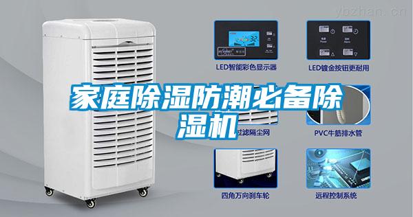 家庭91看片在线下载防潮必備91看片在线下载機