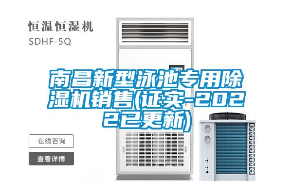 南昌新型泳池專用91看片在线下载機銷售(證實-2022已更新)